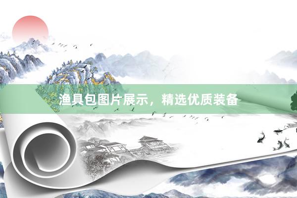 渔具包图片展示，精选优质装备