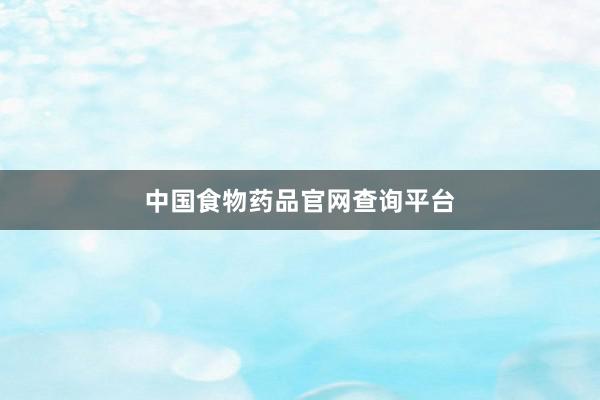 中国食物药品官网查询平台