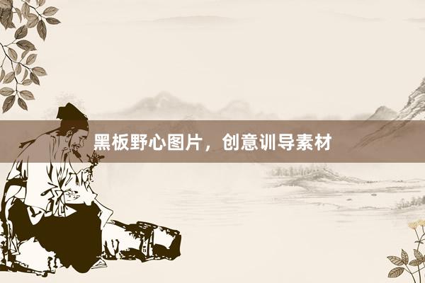 黑板野心图片,创意训导素材