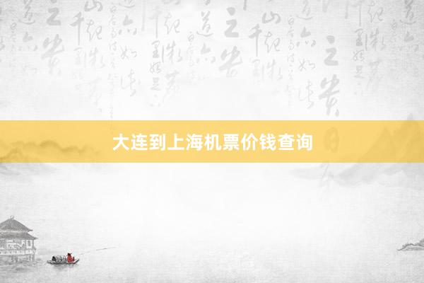 大连到上海机票价钱查询