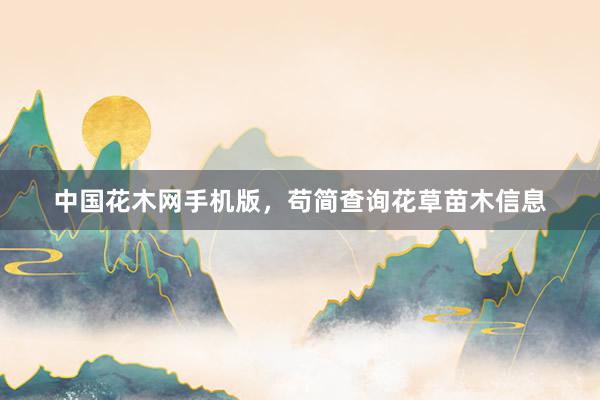 中国花木网手机版，苟简查询花草苗木信息