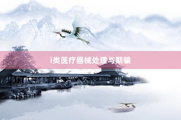 i类医疗器械处理与期骗