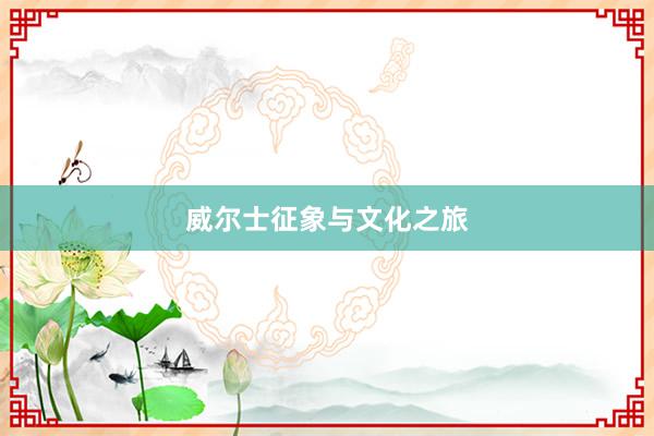 威尔士征象与文化之旅